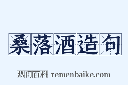 桑落酒造句是什么意思的图片